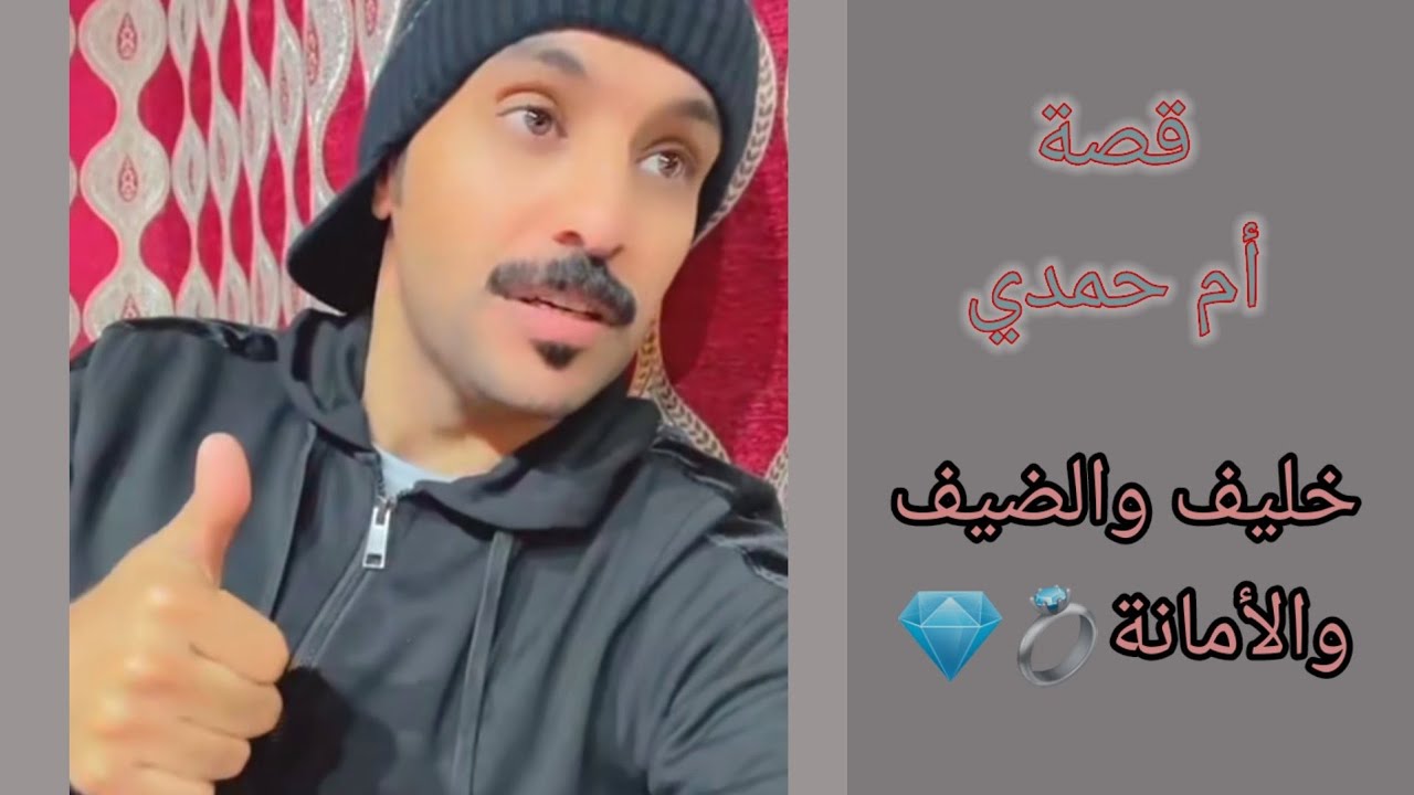 قصة ام حمدي الفريدي (خليف والضيف)