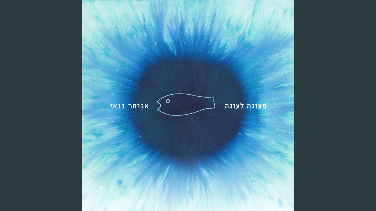 מעונה לעונה