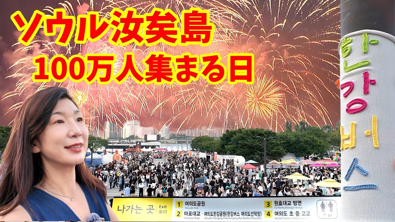 ソウルに100万人が集まる国際花火祭り/서울세계불꽃축제/日本人でも楽しめるのか？/50代夫婦が行ってみた/K-popに合わせて闇夜に打ち上がる光の祭典