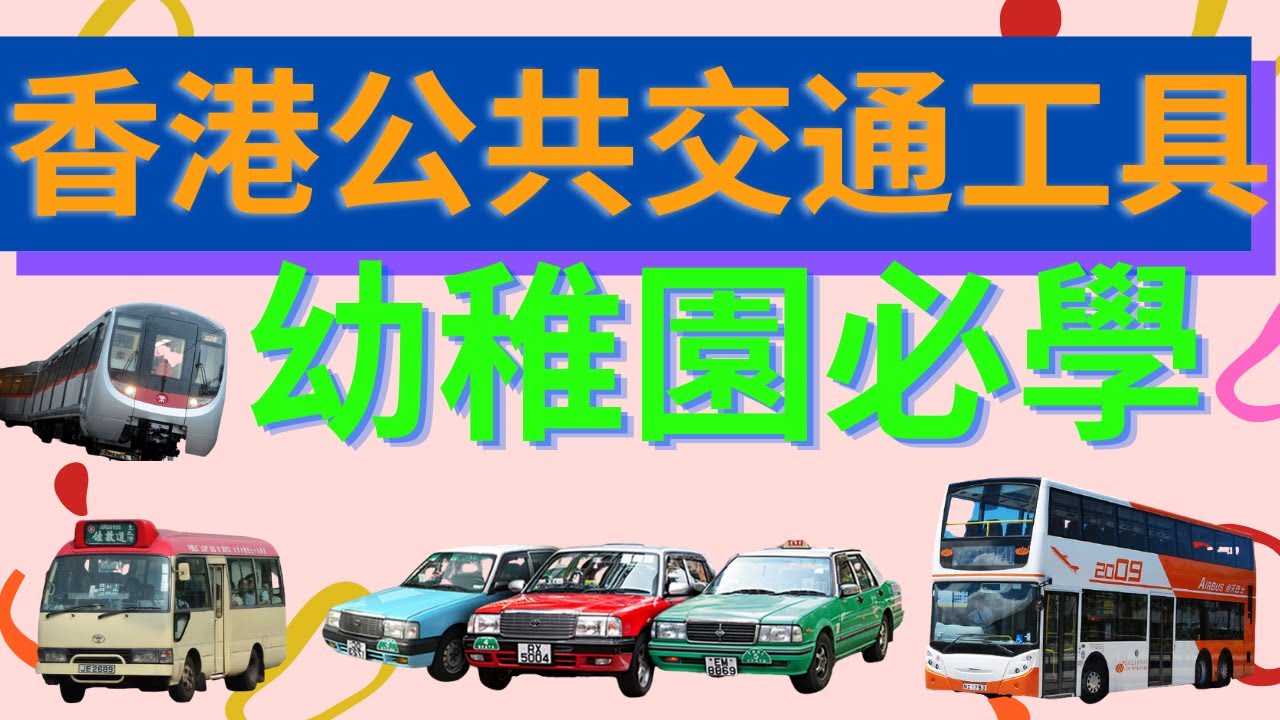 香港公共交通工具| 幼稚園必學 | 認字 |廣東話、英文|動畫| Hong Kong Transportation|粵語|幼兒教育