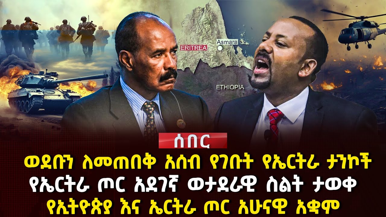 ወደቡን ለመጠበቅ አሰብ የገቡት የኤርትራ ታንኮች | የኤርትራ ጦር አደገኛ ወታደራዊ ስልት ታወቀ | የኢትዮጵያ እና ኤርትራ ጦር አሁናዊ አቋም | Ethiopia