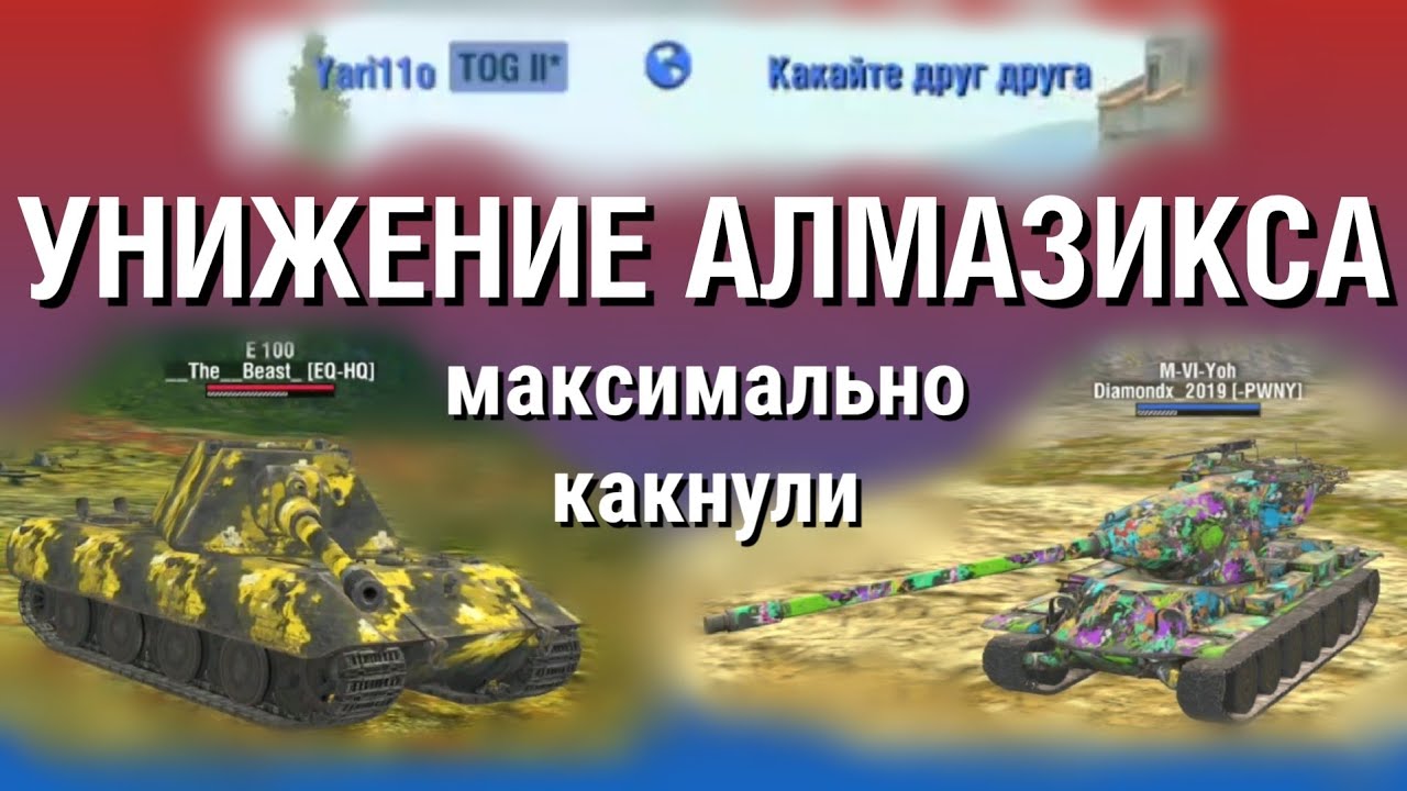 УНИЖЕНИЕ DIAMONDX'A || зелёный PWNY против синего EQ-HQ