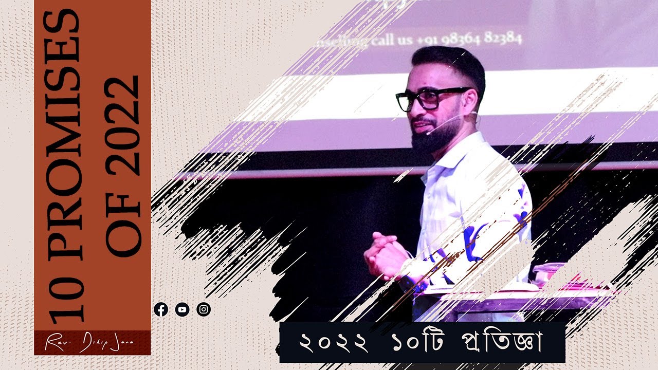 ২০২২ ১০টি প্রতিজ্ঞা || 10 promises of 2022 || Bengali Sermon || Rev. Dilip Jana