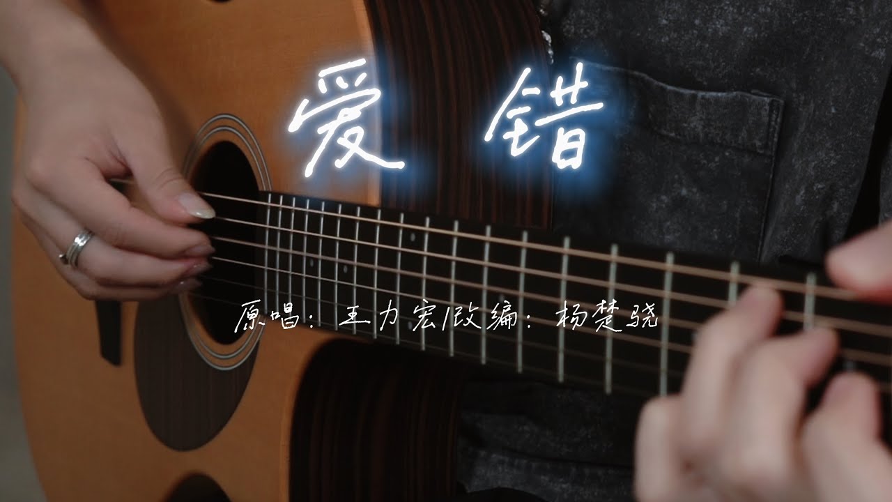 【指弹】超绝的木吉他演奏《爱错》王力宏听完泪目了！