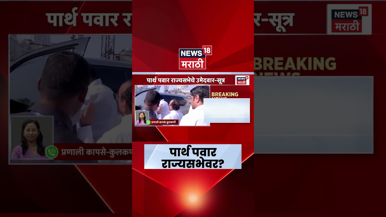Parth Pawar Breaking News | पार्थ पवार यांच्याबाबत मोठी बातमी | Ajit Pawar Son | Marathi News