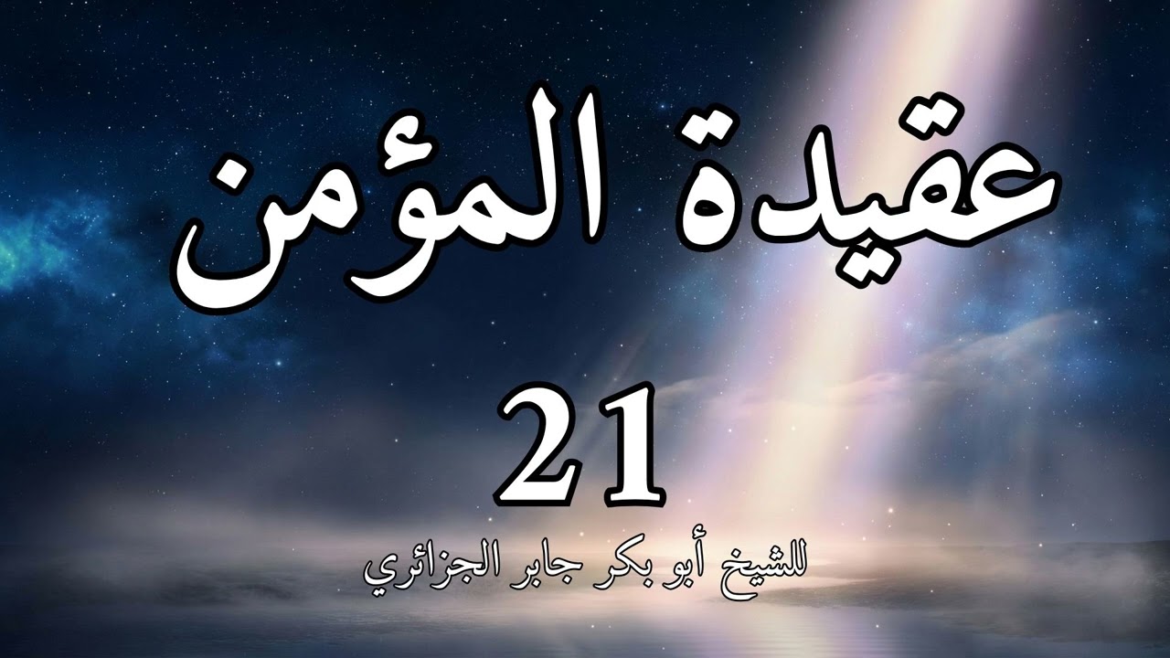 عقيدة المؤمن 21 للشيخ أبو بكر الجزائري