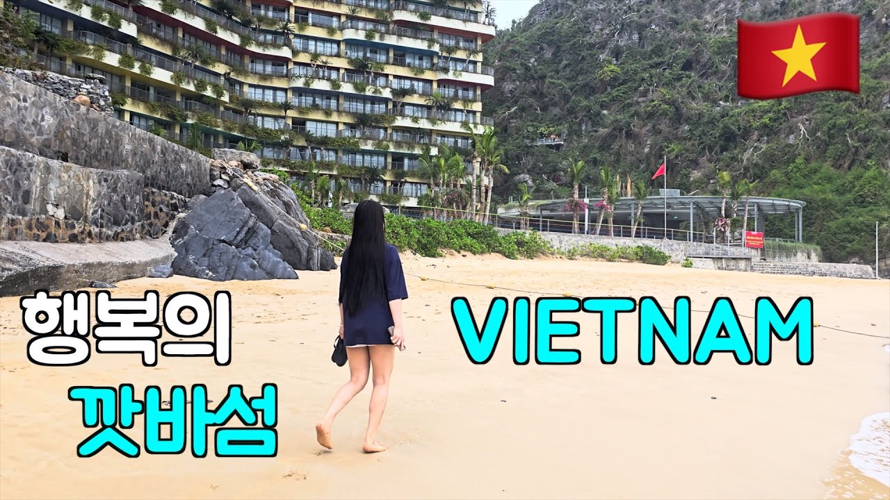 베트남의 가장 아름다운섬 플라밍고호텔  자연그대로의 깟바섬에서의 하루