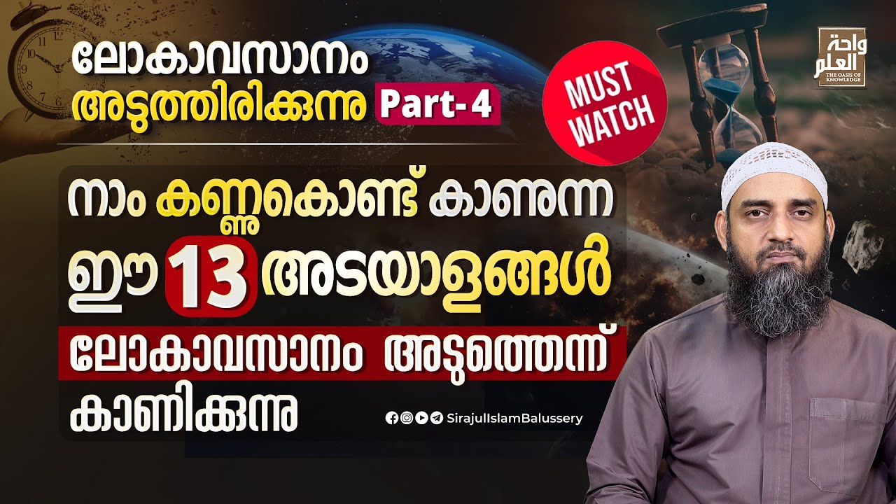നാം കണ്ണുകൊണ്ട് കാണുന്ന ഈ 13 അടയാളങ്ങൾ ലോകാവസാനം അടുത്തെന്ന് കാണിക്കുന്നു | Part 4 | Sirajul Islam