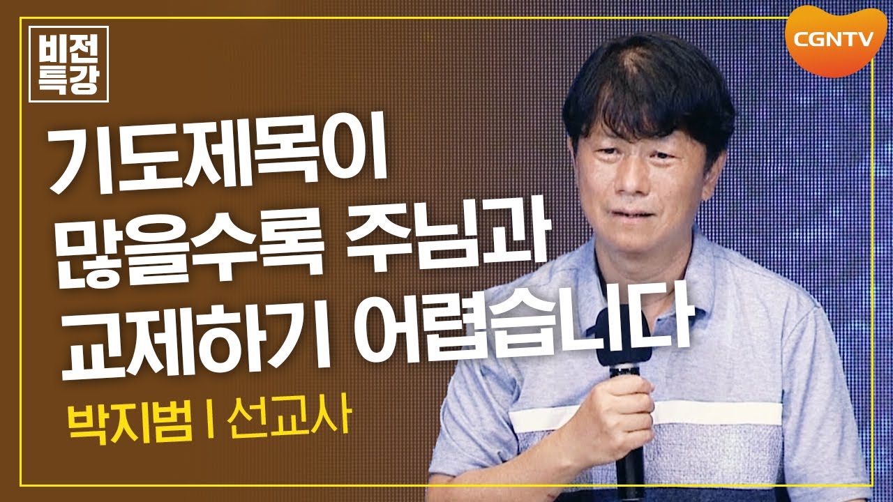 간구에서 교제로 나아가기 | 문제보다 존재가 귀합니다 (2) (사 43:1~10) | 박지범 선교사 | CGN 비전특강