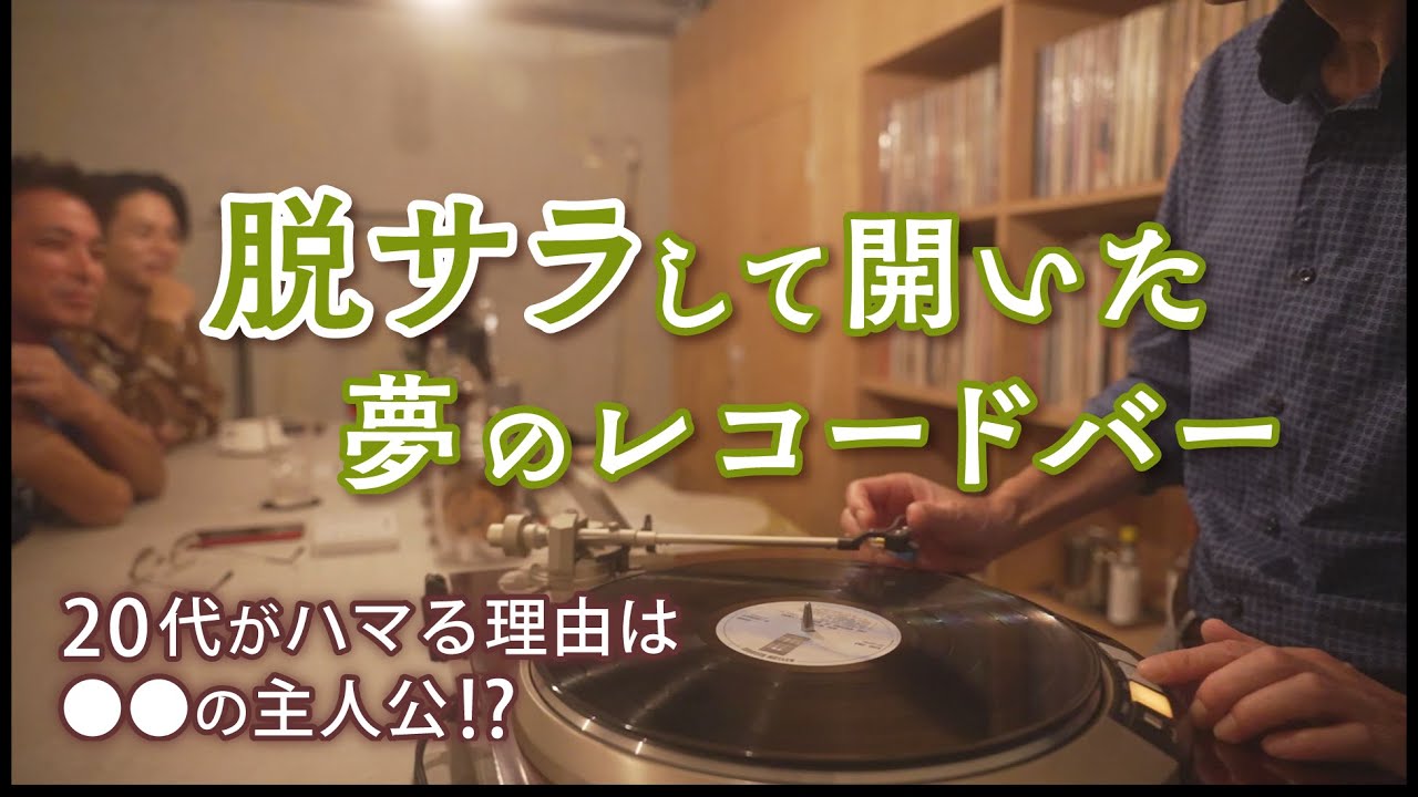 脱サラして開いた夢のレコードバーに潜入！アナログ人気が再燃【広島深掘りNEWS DIG】