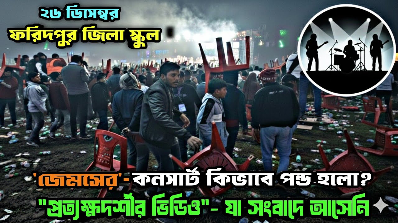 ফরিদপুর জেলা স্কুলে জেমসের কনসার্ট বাতিল: গুজব না বাস্তবতা? প্রত্যক্ষদর্শীর ভিডিও | James Concert 