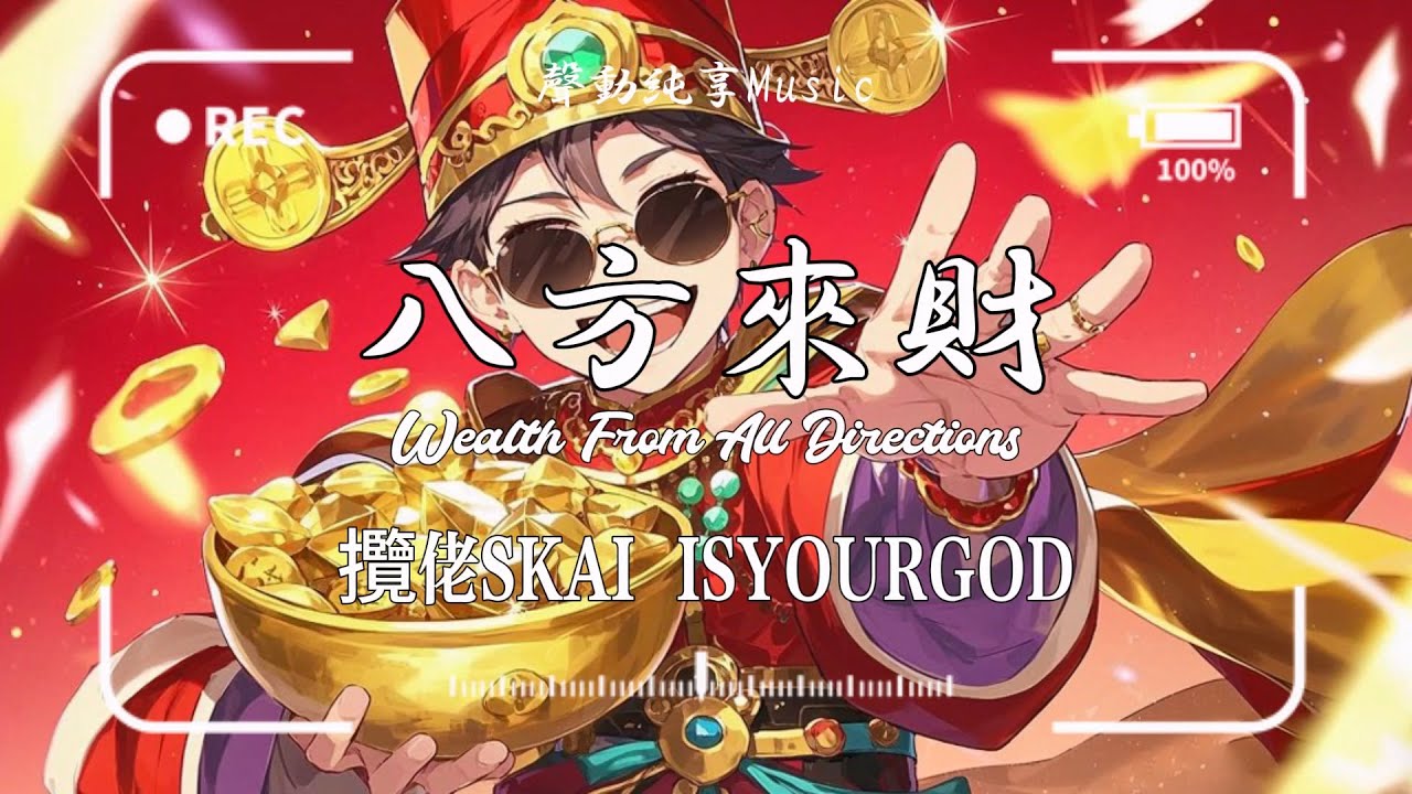 攬佬SKAI ISYOURGOD - 八方來財Stacks from All Sides『我們這裡的憋佬仔 脖上喜歡掛玉牌』【動態歌詞】♪