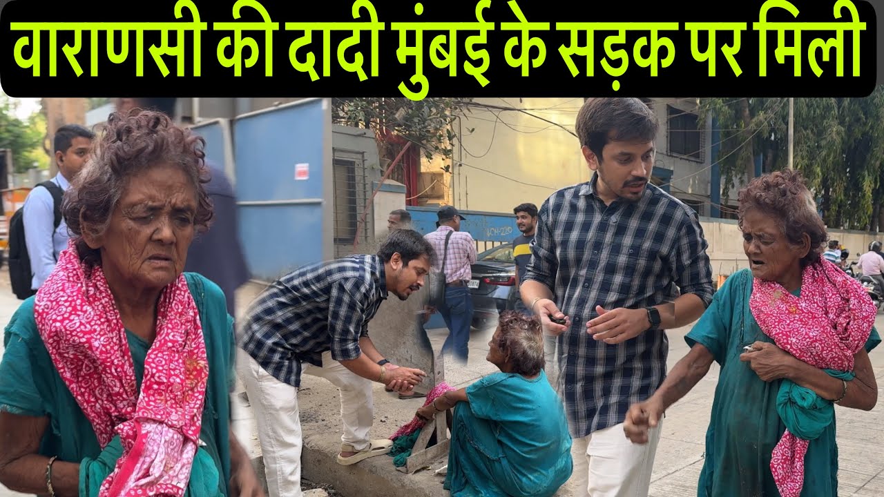 वाराणसी की दादी मुंबई के सड़क पर मिली | Tarun Mishra | Help Drive Foundation | Varanasi to Mumbai