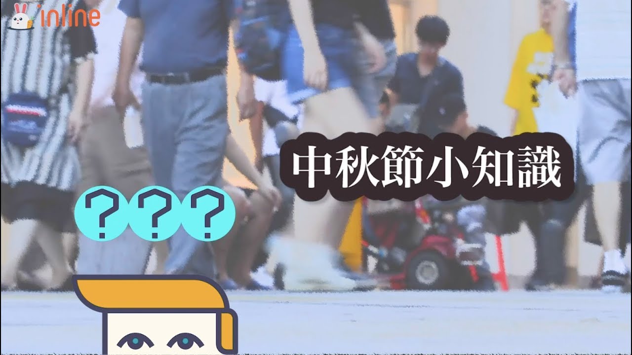 inline TV｜中秋街頭隨機問答！媽我上電視了！