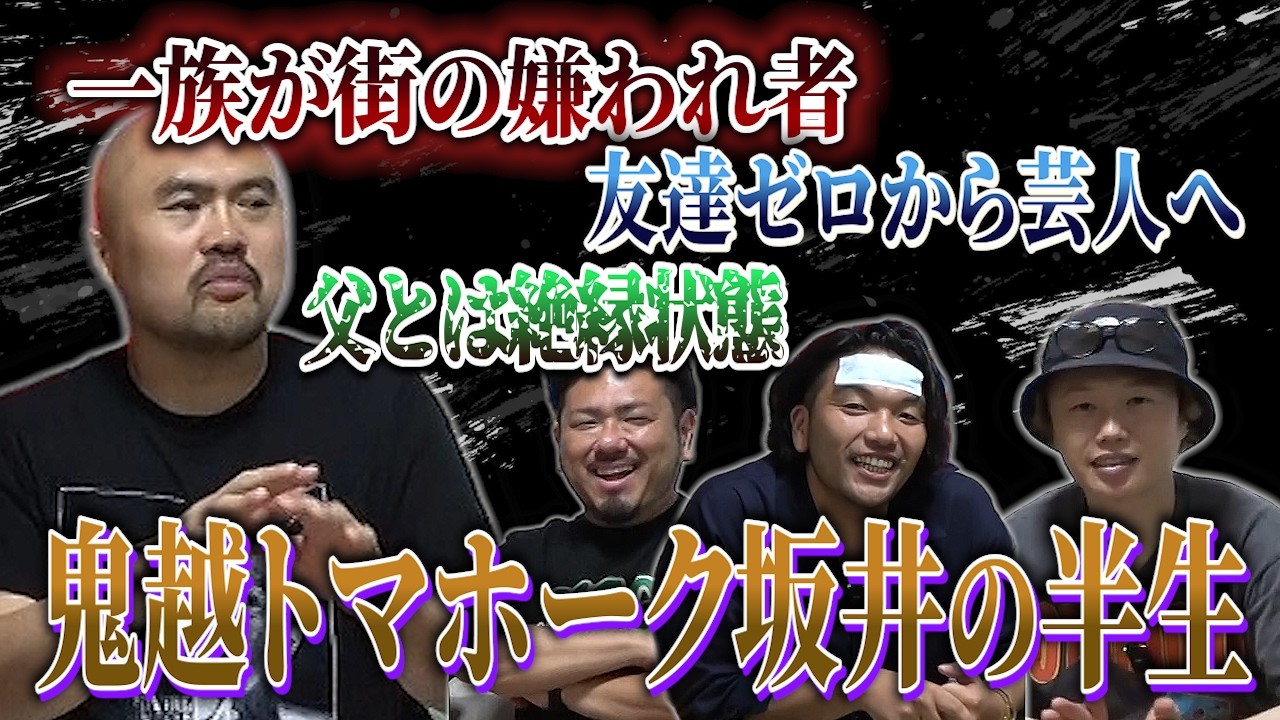 【波瀾万丈】鬼越トマホークに見取り図が半生を聞き返してみた