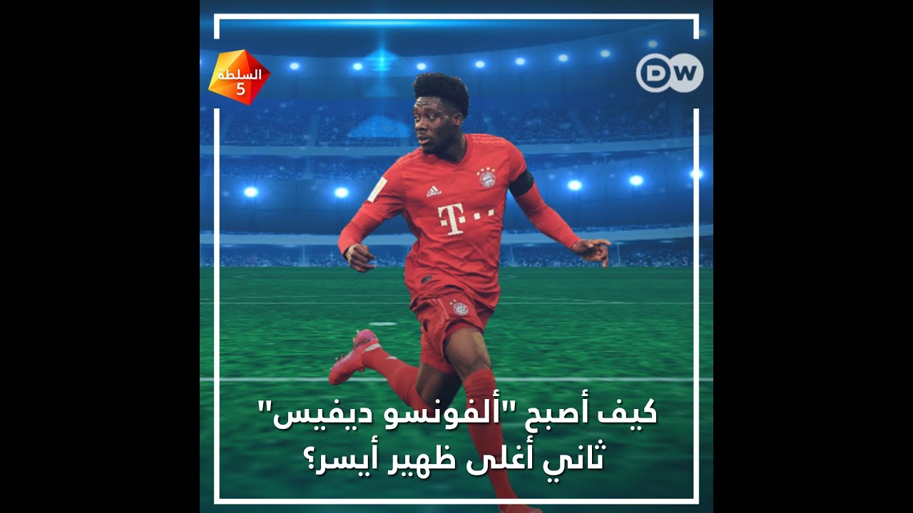 ألفونسو ديفيس: اللاجئ الذي ساعد بايرن ميونخ في الفوز بكأس أبطال
