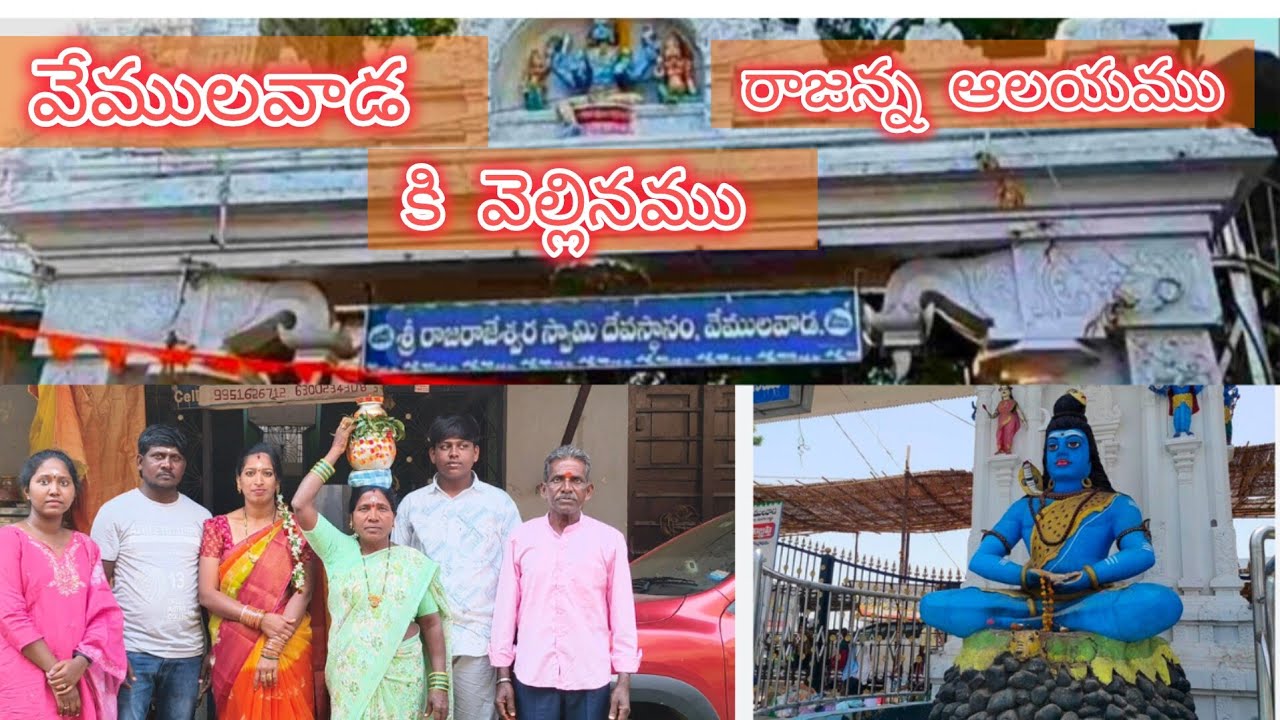 వేములవాడ బిమన్న దర్శనము చాల బాగా జరిగింది 