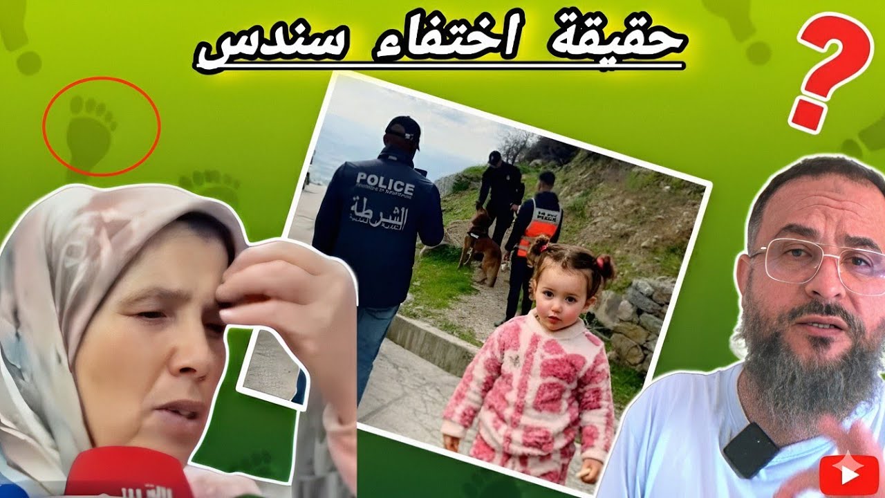 حقيقة ما وراء اختفاء الطفلة سندس: هل هو مجرد حادث أم هناك سر غامض؟