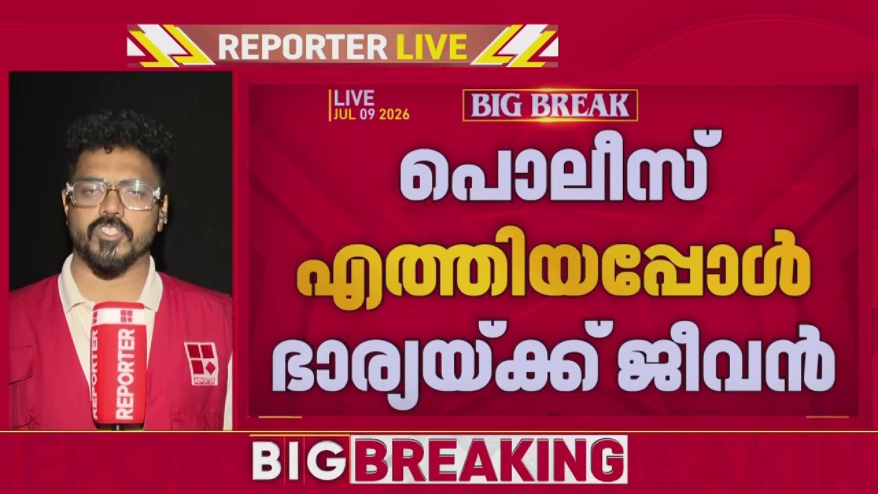 കോഴിക്കോട് ഭർത്താവ് കൊലപ്പെടുത്താൻ ശ്രമിച്ച സ്ത്രീക്ക് പുതുജീവനേകി പൊലീസ്| Kerala Police