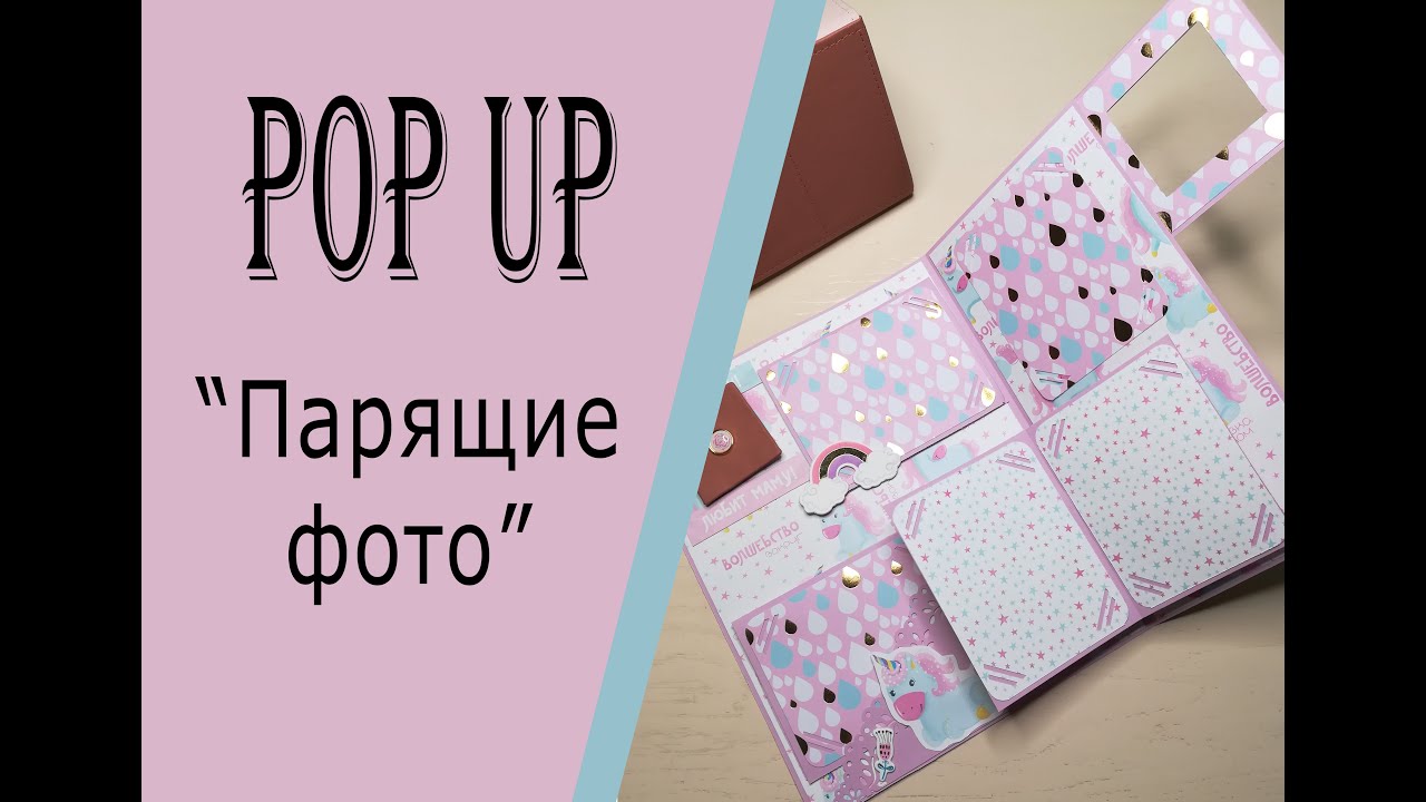 Стр. 4 Скрапбукинг мастер-класс. Pop-up альбом 
