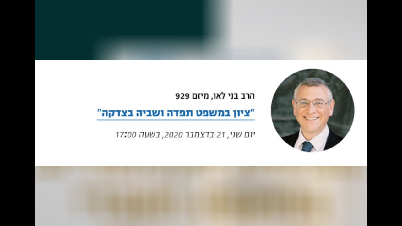 הרב בני לאו I ציון במשפט תפדה ושביה בצדקה I סדרת הרצאות בנושא: בימת משפט ומקרא