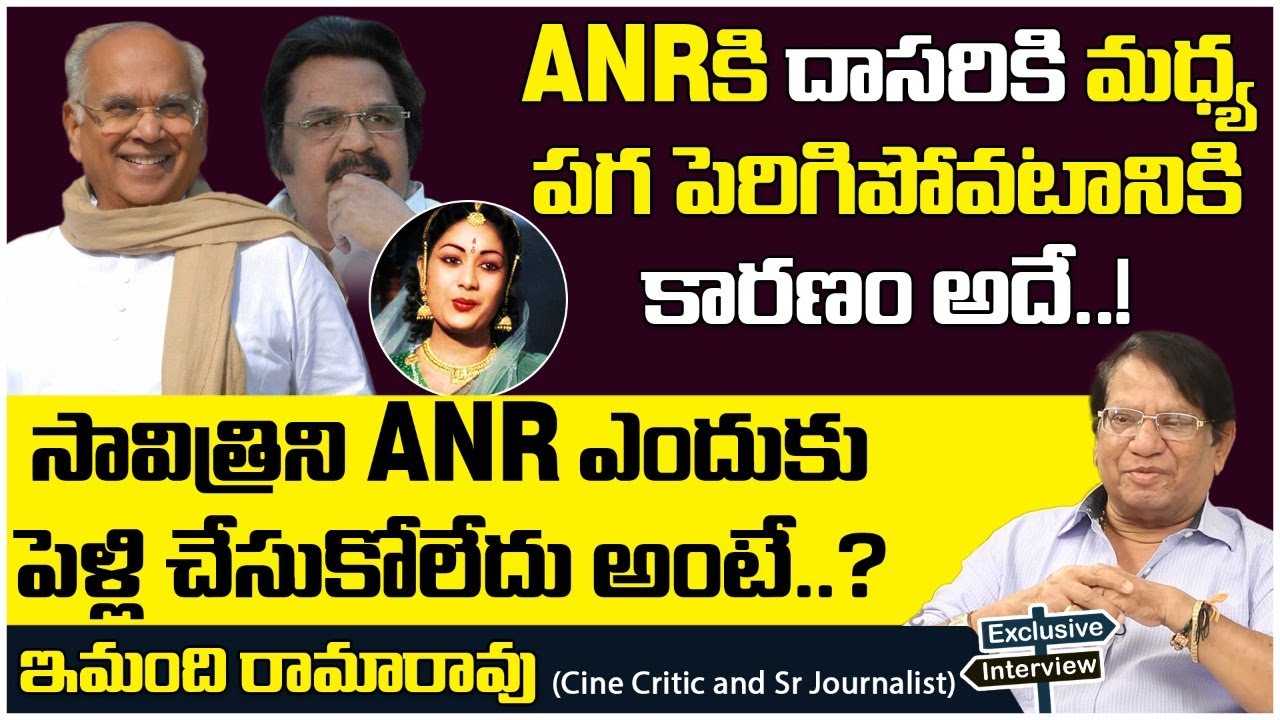 ANRకి దాసరికి మధ్య పగ| Imandi Ramarao About Dasari Narayana Rao Clashes With ANR | Imandi Interview6