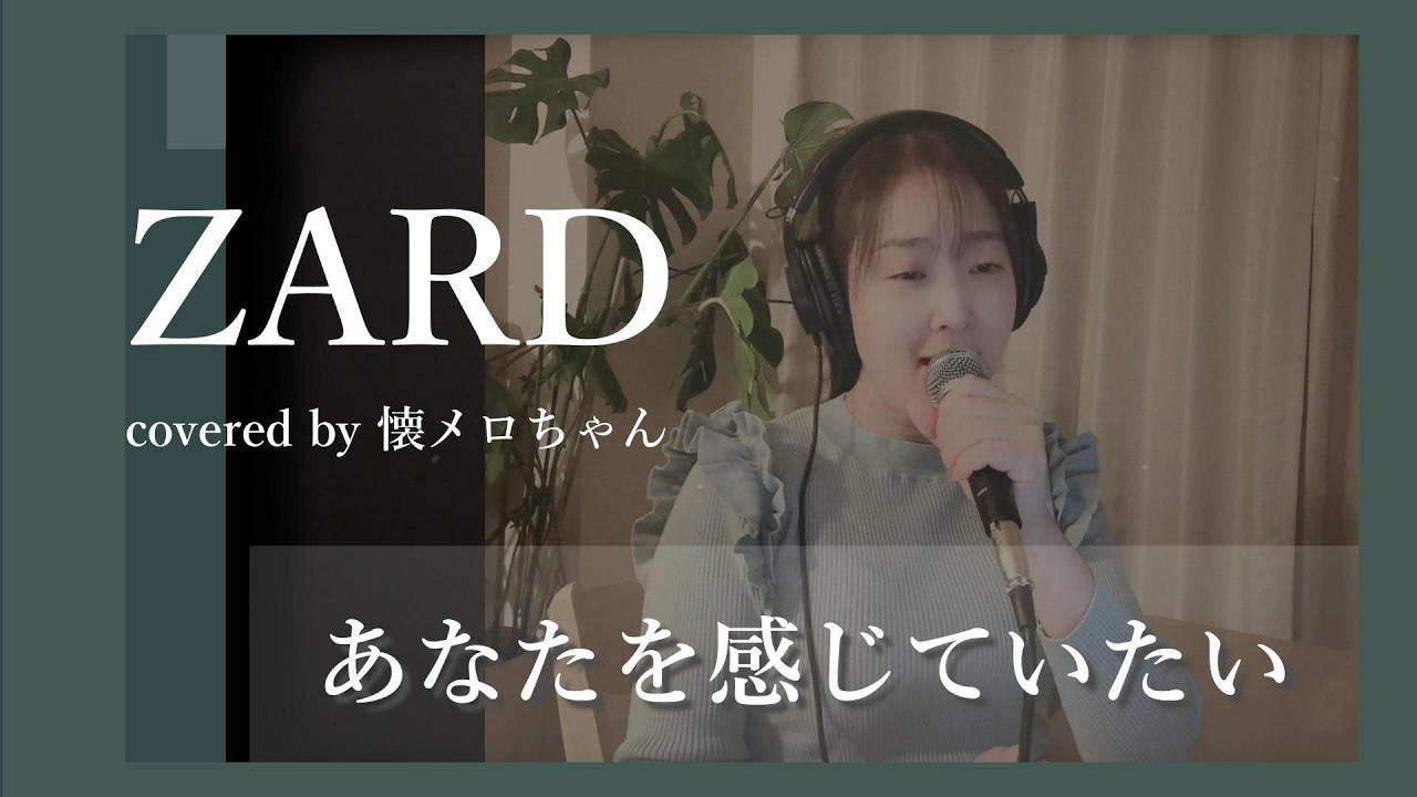 【歌詞付き】ZARD 「あなたを感じていたい」-90年代の名曲を歌ってみた(covered by 懐メロちゃん)