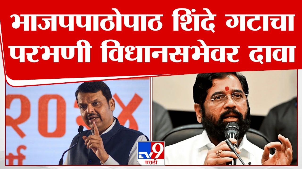 Shinde Group On Parbhani | भाजपपाठोपाठ शिवसेना शिंदे गटाचा परभणी विधानसभेवर दावा | tv9 marathi