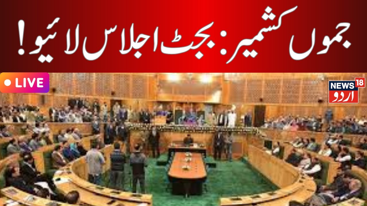 J&K Budget Session  2026 Live:J&K Budget session begins today|  LG Manoj Sinha  Speech | News18Urdu