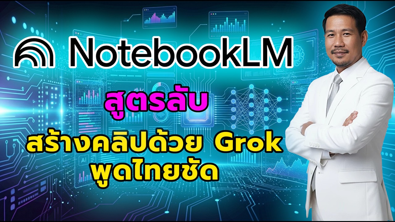 NotebookLM x Grok : สูตรลับสร้างคลิปพูดไทยชัดไม่เพี้ยน