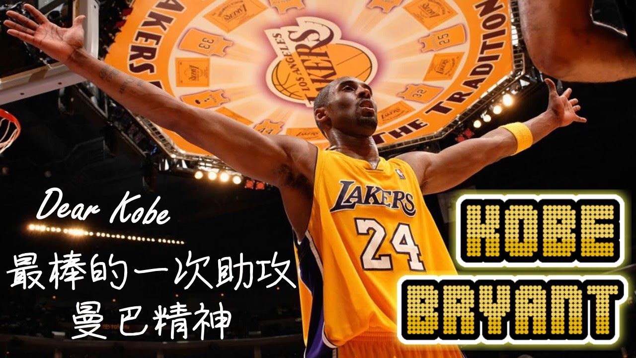 【球員故事】Kobe傳奇就看這部！為世界傳出最棒的一次助攻，曼巴精神 - Kobe Bryant/柯比/布萊恩 - NBA球員故事24