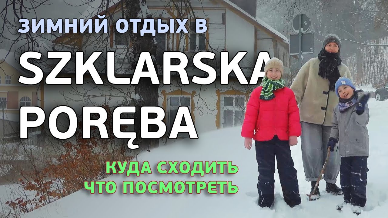 Шклярска Поремба зимой: куда сходить, что посмотреть с детьми
