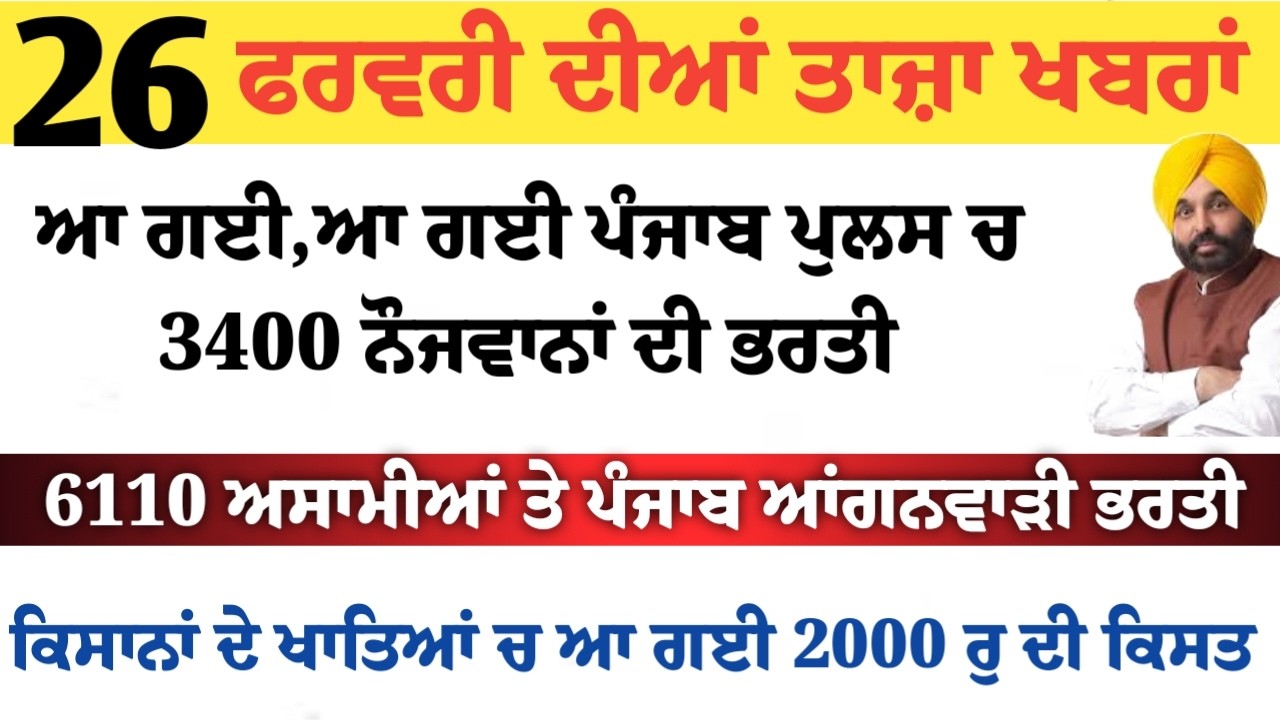 Top News of Punjab | 26 ਫਰਵਰੀ 2026 | Tarsem Singh Matharu | The Punjab News | Punjabi News