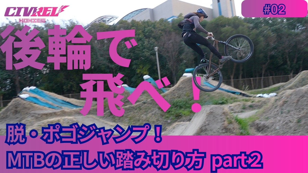 ＃2【脱・ポゴジャンプ】後輪で飛べ！MTBジャンプの正しい踏み切り方 Part2