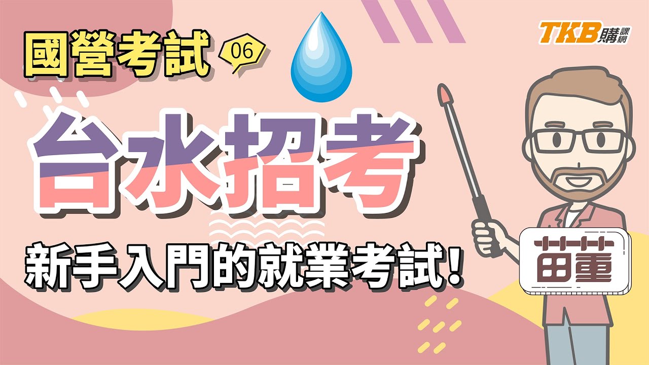 【國營考試】自來水招考只考選擇題？新手入門的就業考試？｜台水招考｜TKB購課網