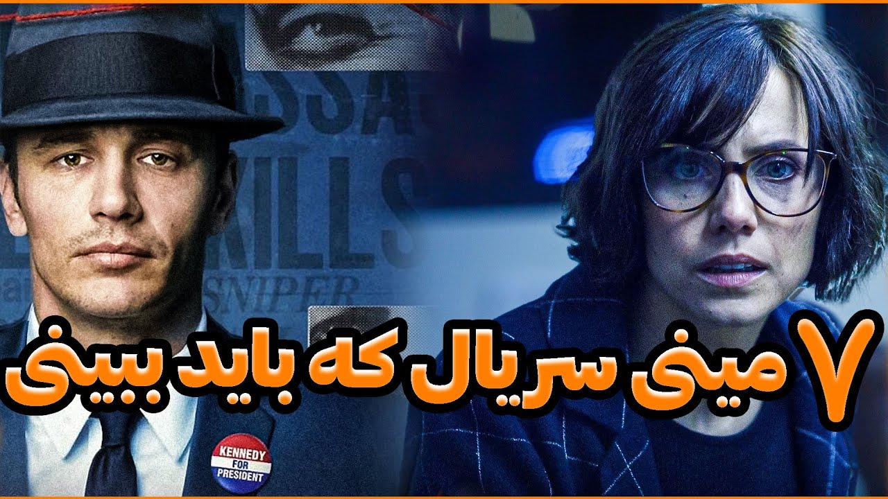 معرفی ۷ مینی سریال که نباید از دستشون بدی !