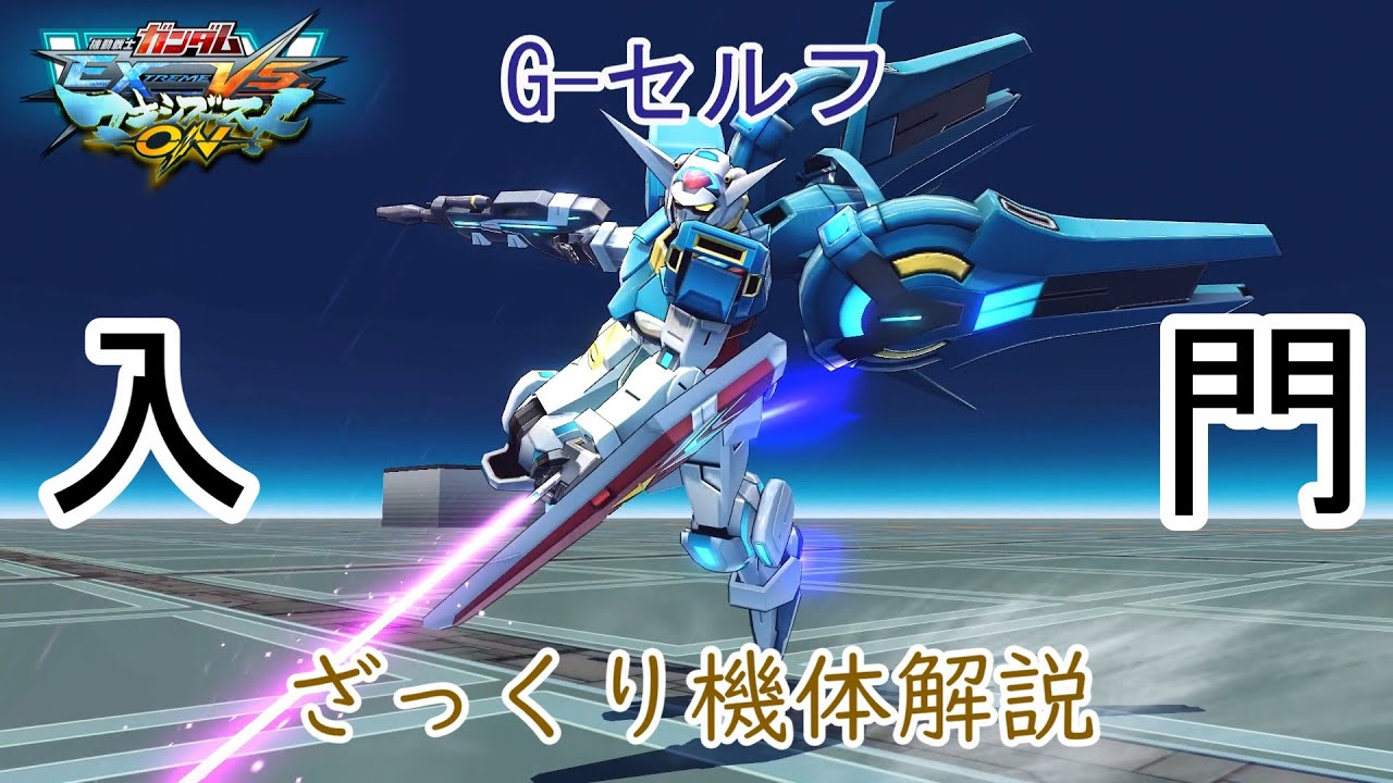 【ゆっくり解説】ざっくり機体解説～Gセルフ編～【マキオン】