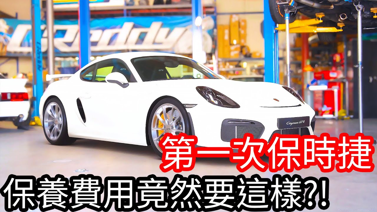 【阿金生活】保時捷718 第一次保養費用竟然這麼驚人!?