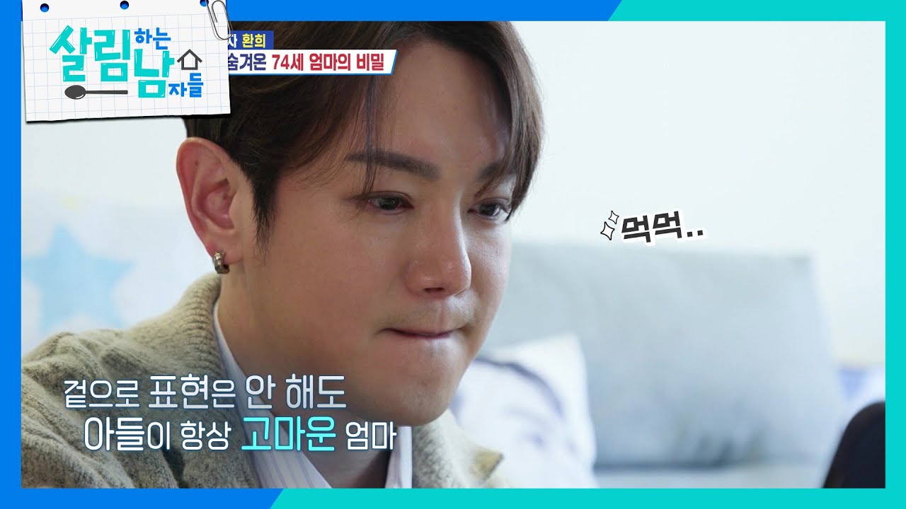 엄마의 속마음을 알게 된 환희 [살림하는 남자들/House Husband 2] | KBS 260321 방송