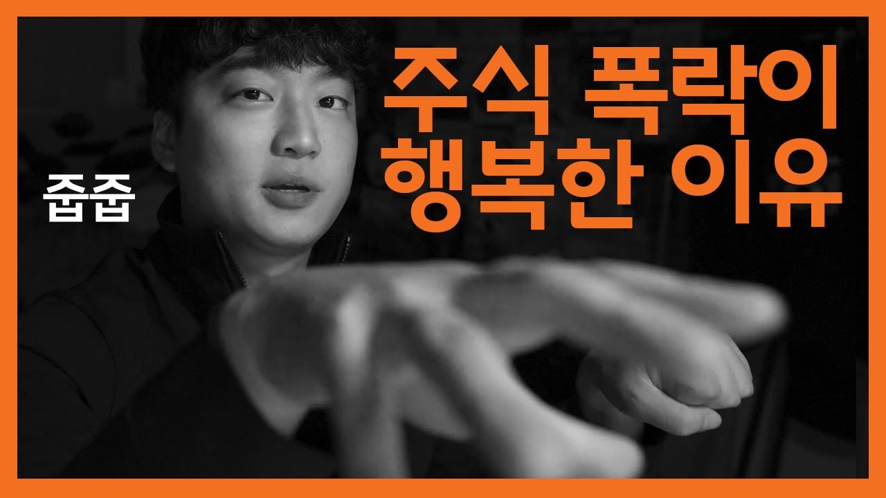 주식 폭락 필수 준비물 1위 | 투자학개론 6화