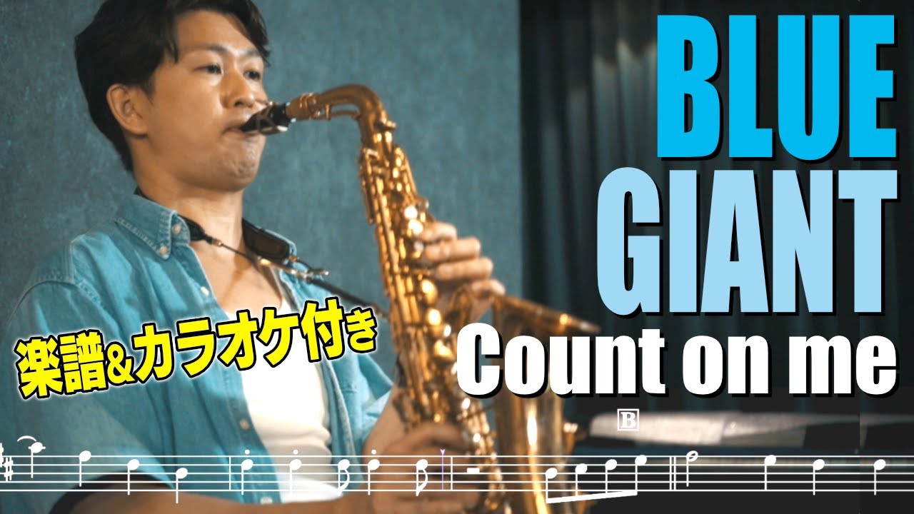 【映画BLUE GIANT】Count on me - 上原ひろみ(アルトサックス)楽譜&カラオケ付き