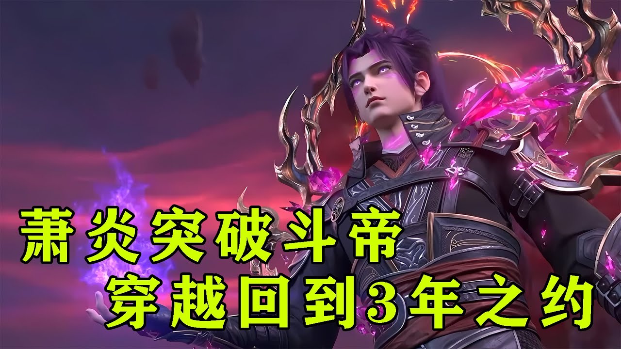 【斗破苍穹】萧炎突破斗帝后，灵魂回到3年之约，魂天帝被吓得瑟瑟发抖！『第1期』丨Battle Through the Heavens