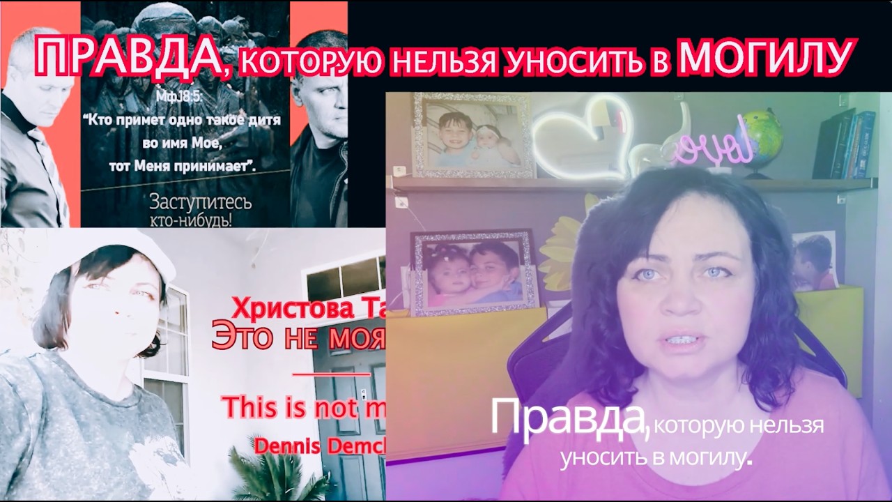 ‼ ПРАВДА, КОТОРУЮ НЕЛЬЗЯ УНОСИТЬ В МОГИЛУ ‼ НЕ ИСПОВЕДАНИЕ, А  ПРЕДАТЕЛЬСТВО‼ Г.Мохненко, А.Шевченко