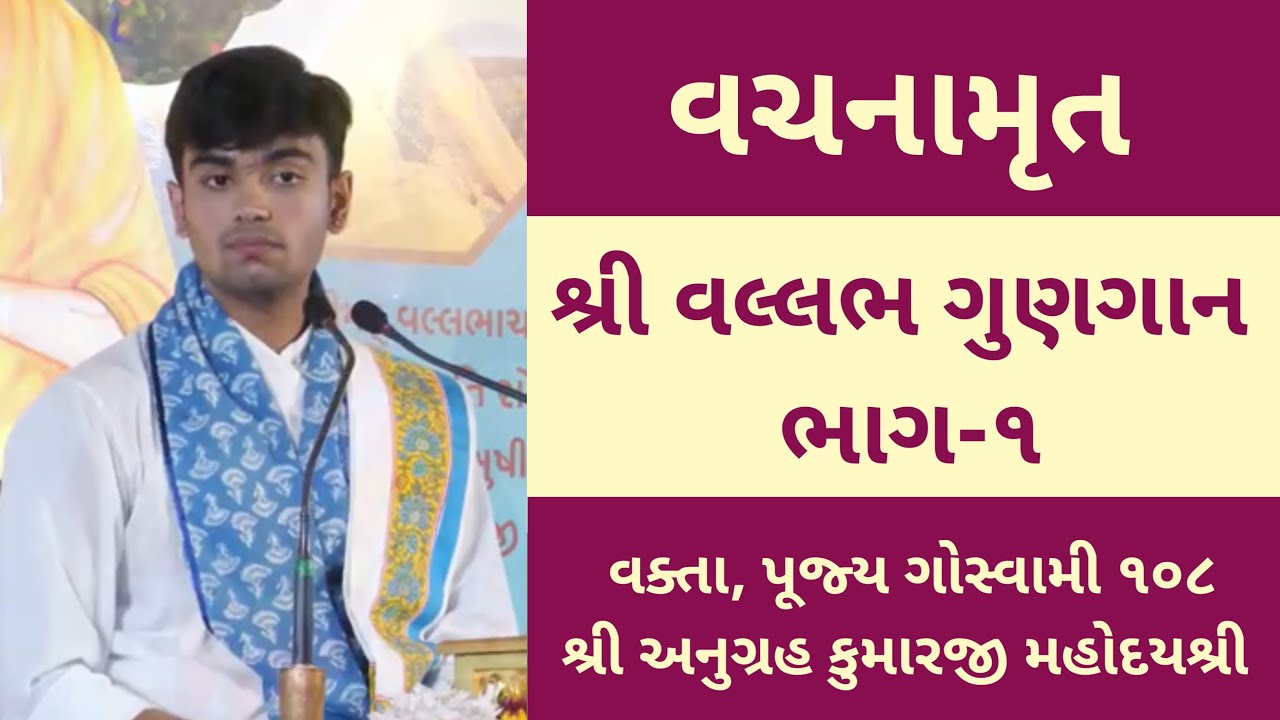 Day~1 Shri Vallabh Charitra Raspan~શ્રીવલ્લભ ચરિત્ર રસપાન~Shri Anugrahlalji Goswami
