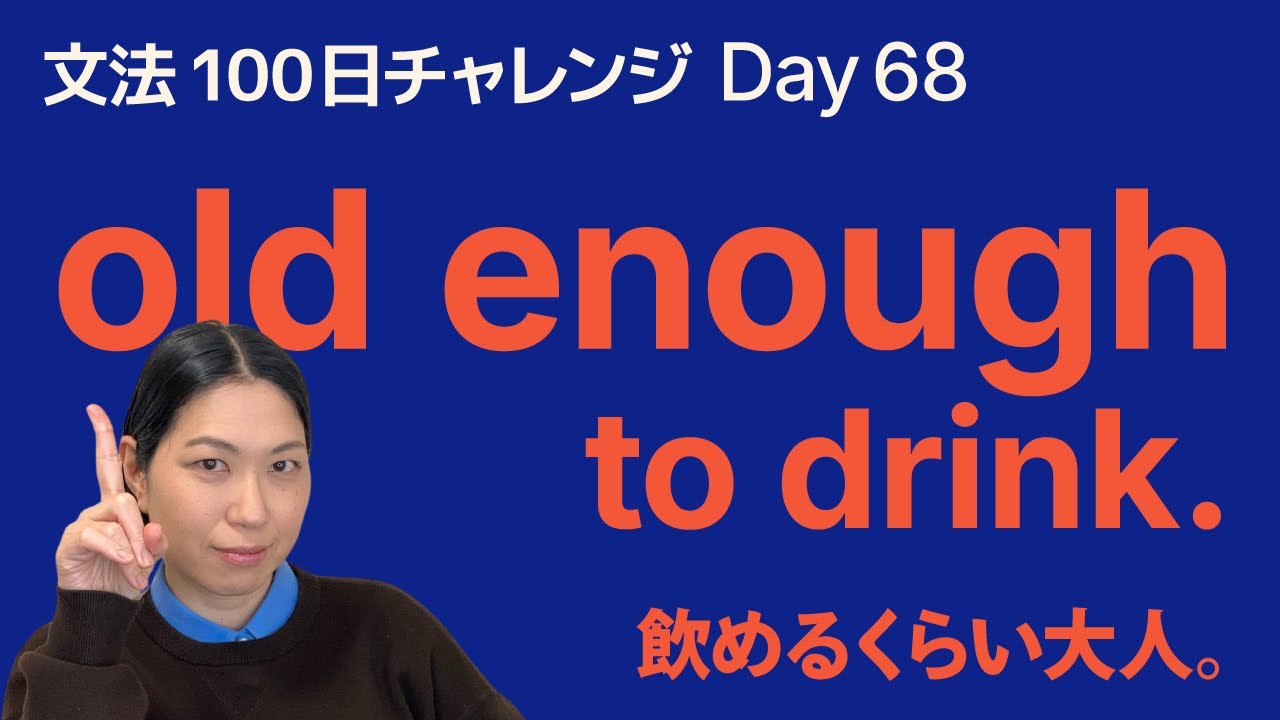 enough to do｜old enough to drink の意味と使い方｜文法100日チャレンジ Day68