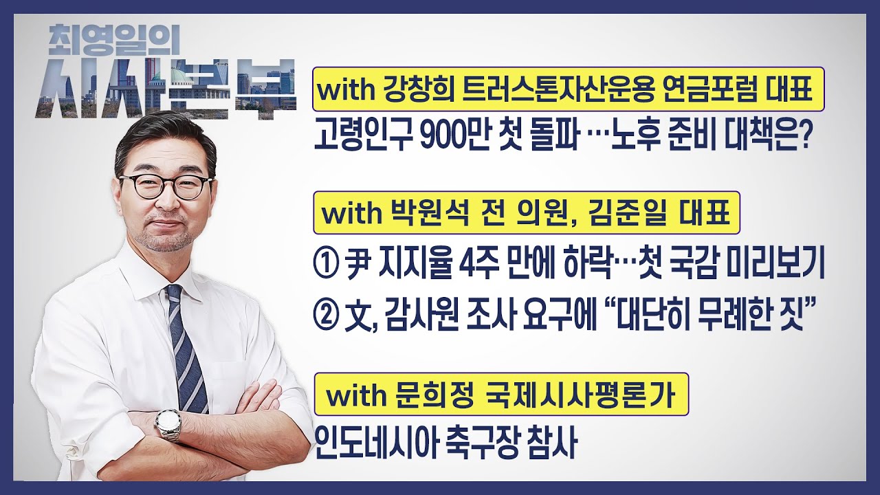 [최영일의 시사본부] 10/3 (월) 1부-박정호 기자, 임경빈 작가 / 2부-강창희 대표, 박원석 전 의원, 김준일 대표, 문희정 국제시사평론가｜KBS 221003 방송