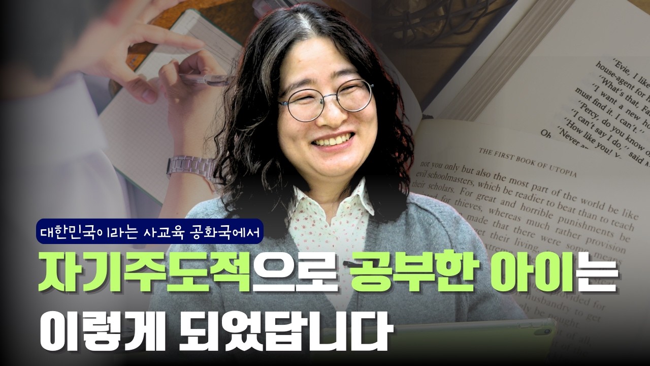 사교육에 끌려 다니지 않은 엄마와 자기주도적 공부를 한 아이의 최후는? (사교육 안 시키면 불안한 부모님들 꼭 보세요😰)