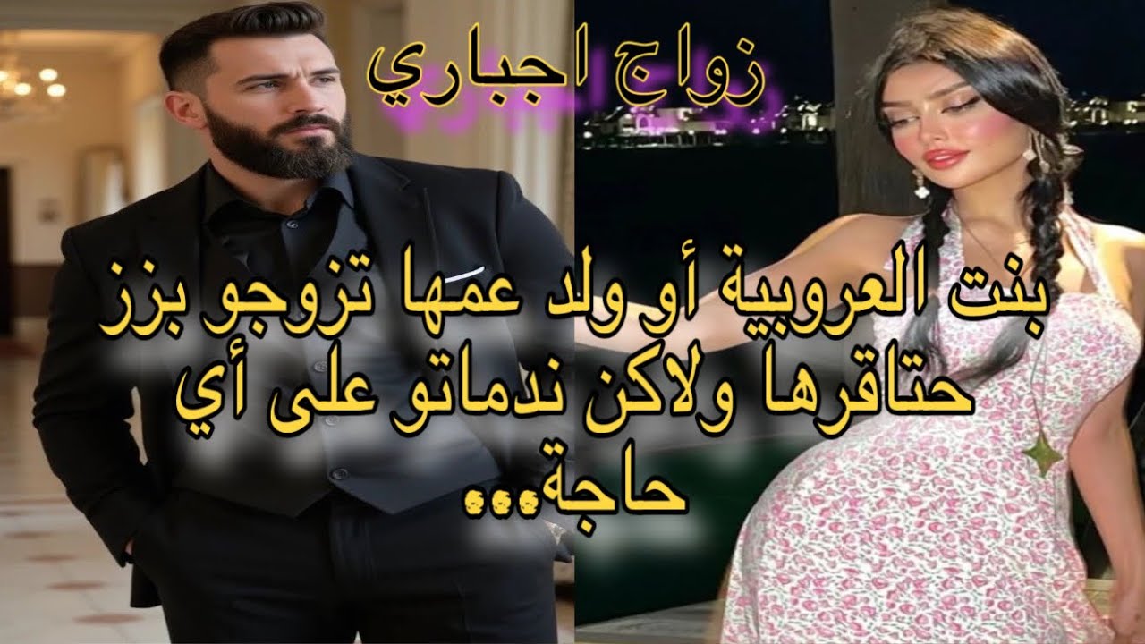 زواج اجباري ❤️بنت العروبية لي تزوجات بولد عمها 💖مرضاش بيها وقلل منها ولاكن ممشات….
