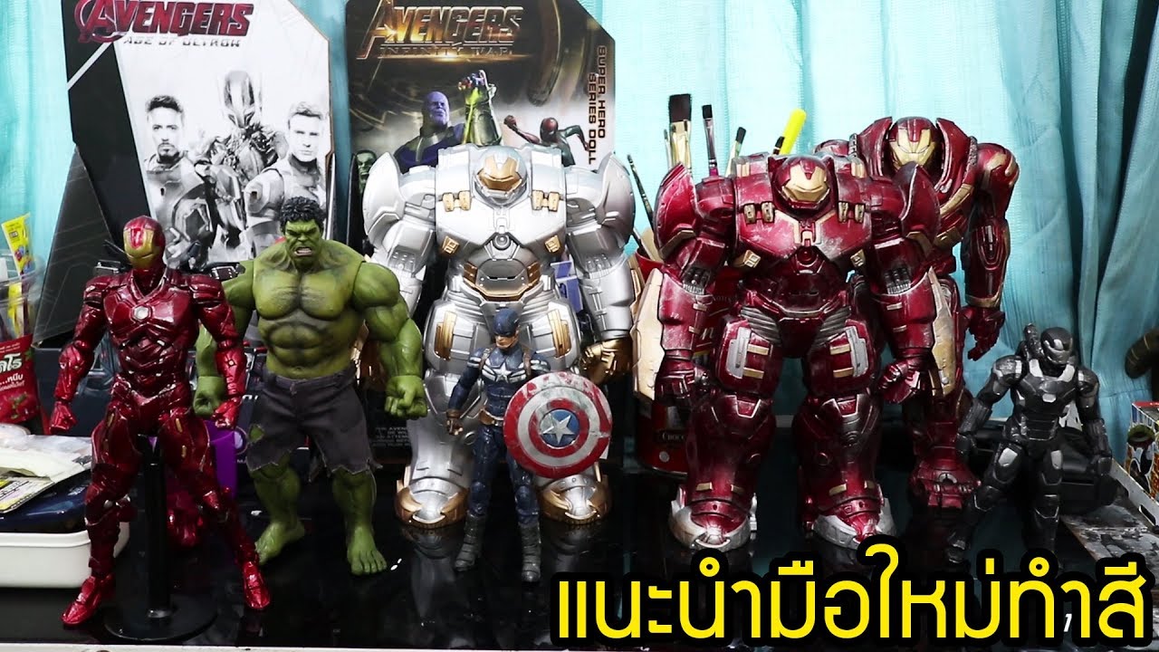แนะนำมือใหม่อยากทำสีของเล่น How To Repaint  By Toytrick