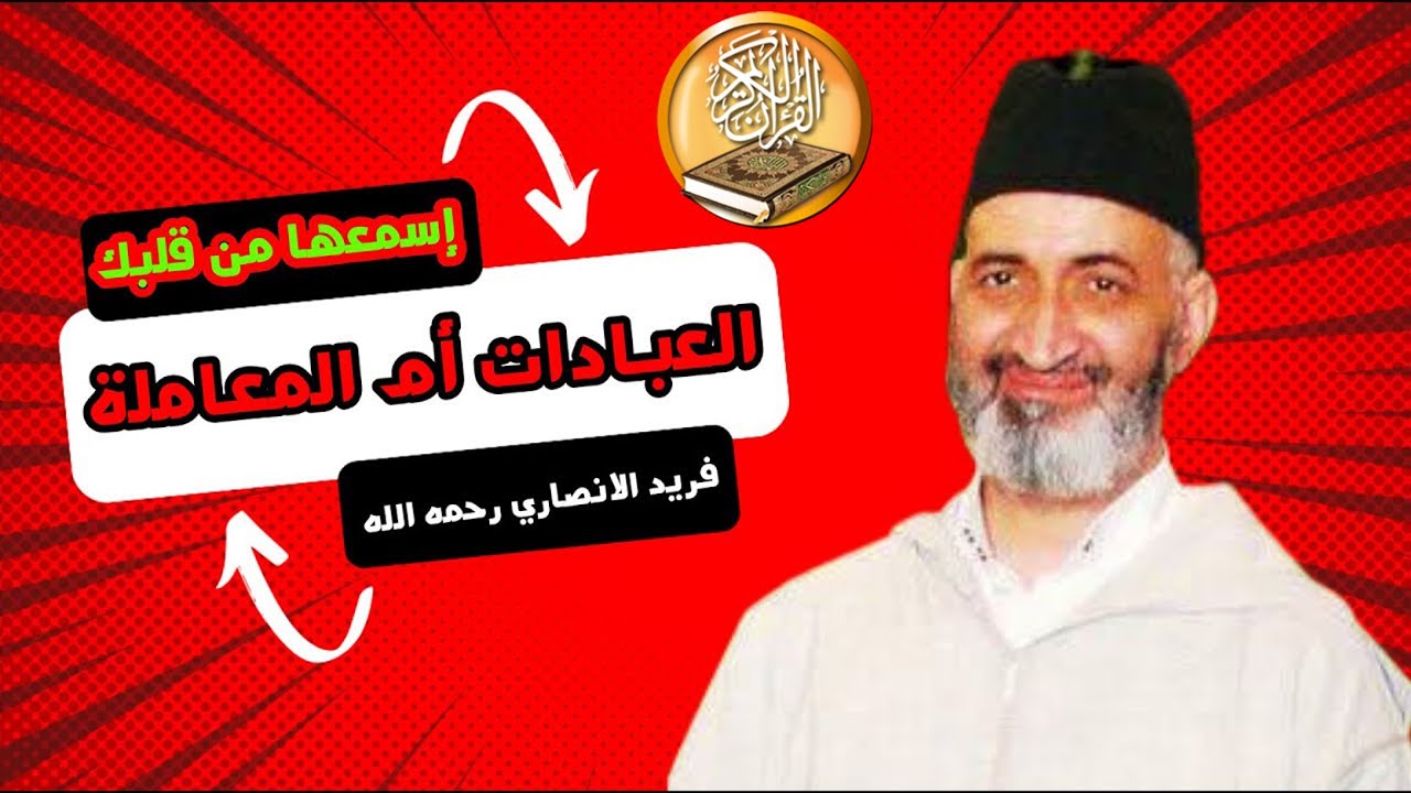 العبادات أم المعاملات - أيهما أسبق في ميزان شرع الله ؟ الدكتور فريد الأنصاري